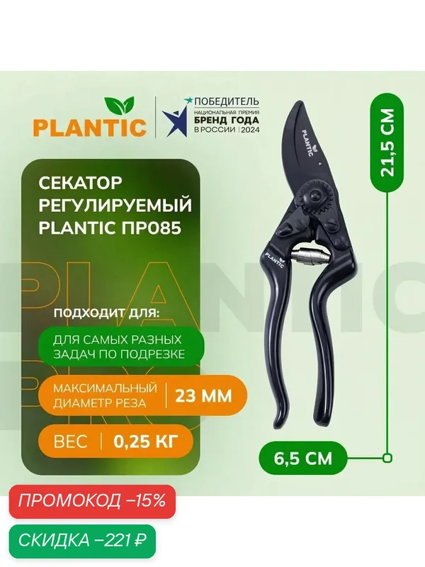 Секатор плоскостной Plantic ПРО85, 35385-01, с силовым механизмом, рабочий диаметр 23мм — Plantic, скидка по промокоду Яндекс Маркет