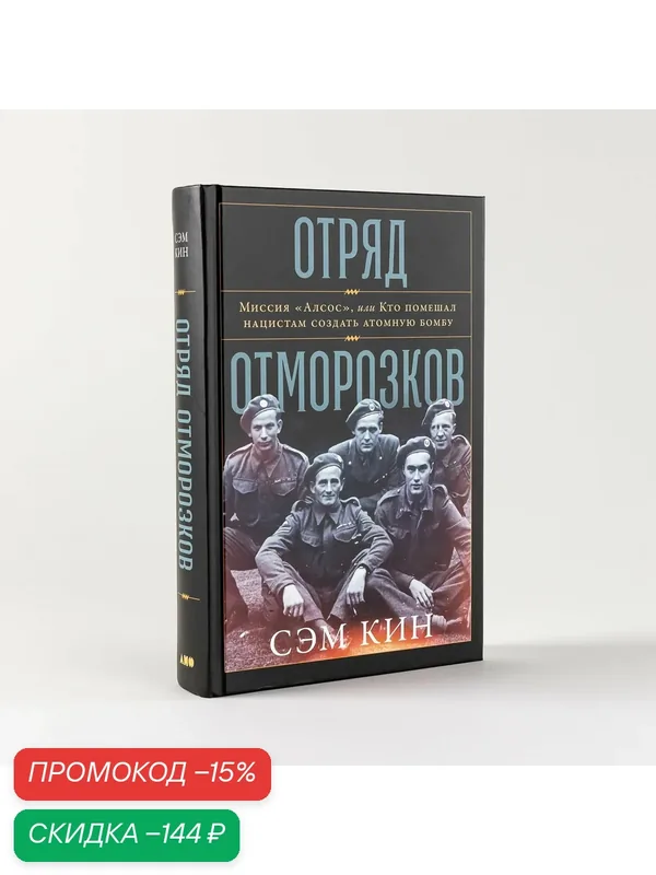 Отряд отморозков: Миссия Алсос или кто помешал нацистам создать атомную бомбу / Научная и познавательная литература — Альпина нон-фикшн, скидка по промокоду Яндекс Маркет
