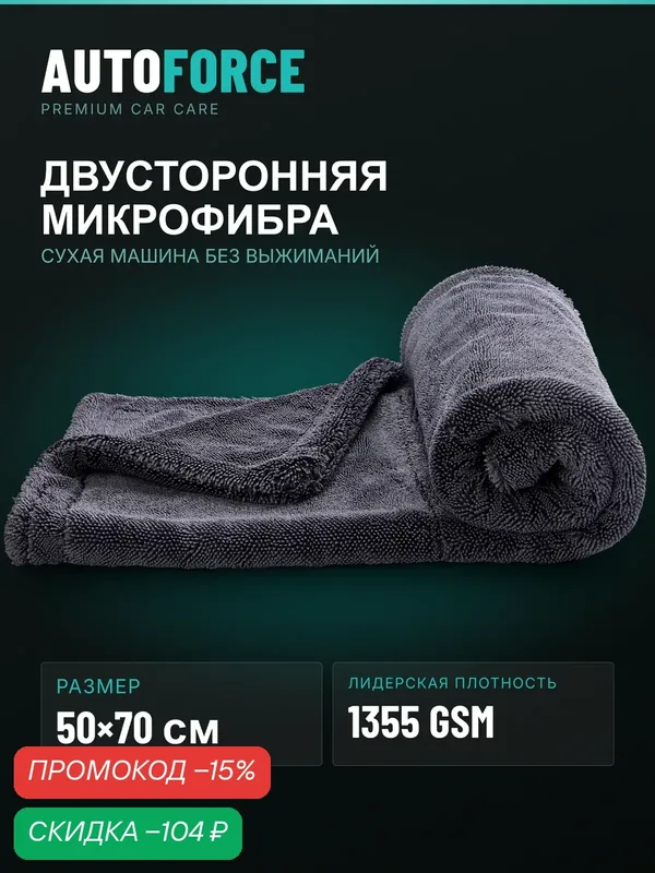 Двусторонняя микрофибра для авто 50x70 см 1350 GSM AutoForce — AutoForce, скидка по промокоду Яндекс Маркет