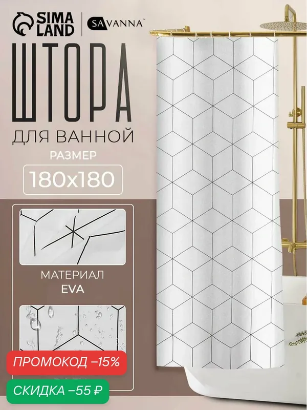 SAVANNA Штора для ванной Secret, 180 х 180 см, материал: EVA — SAVANNA, скидка по промокоду Яндекс Маркет