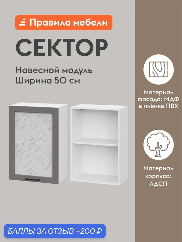 Кухонный модуль навесной, шкаф Сектор с доводчиками, с полками, 50х29.6х72 см, Белый / Грей со стеклом — Правила мебели, 200 баллов за отзыв Яндекс Маркет