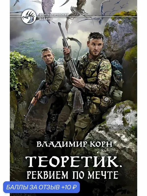 Теоретик. Реквием по мечте — Альфа-книга, 10 баллов за отзыв Яндекс Маркет