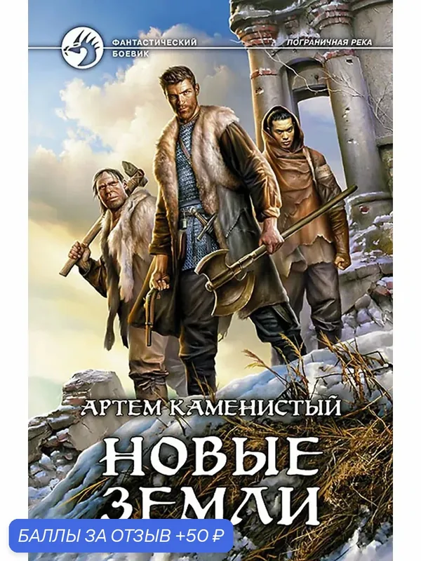 Новые земли — Альфа-книга, 50 баллов за отзыв Яндекс Маркет
