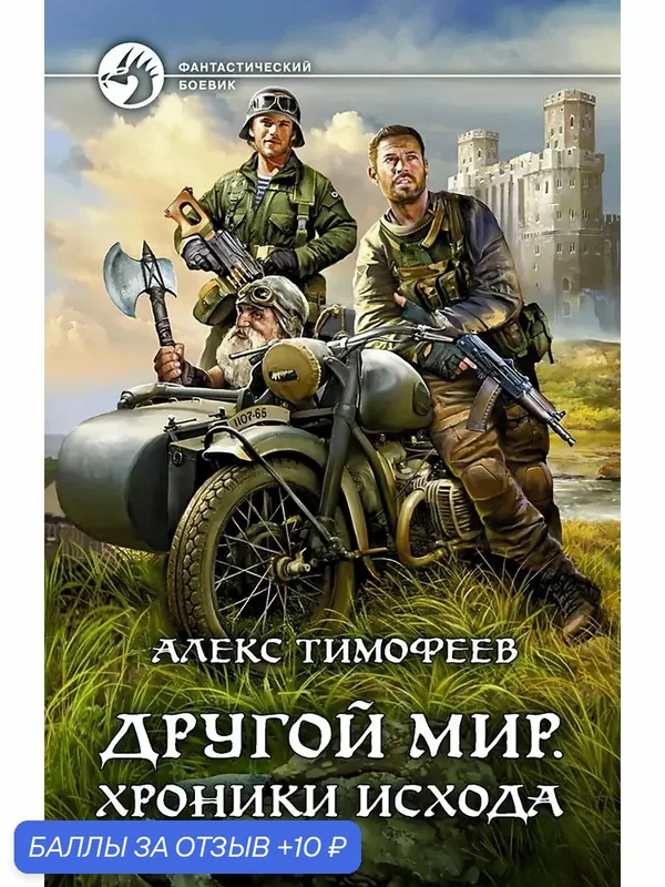 Другой мир. Хроники исхода — Альфа-книга, 10 баллов за отзыв Яндекс Маркет