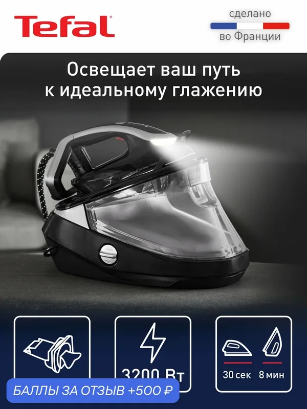 Парогенератор с подсветкой Tefal Pro Express Vision GV9821E0 — Tefal, 500 баллов за отзыв Яндекс Маркет
