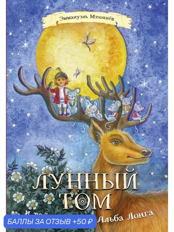 Лунный Том и тайна страны Альба Лонга. Книга 2 — КомпасГид, 50 баллов за отзыв Яндекс Маркет
