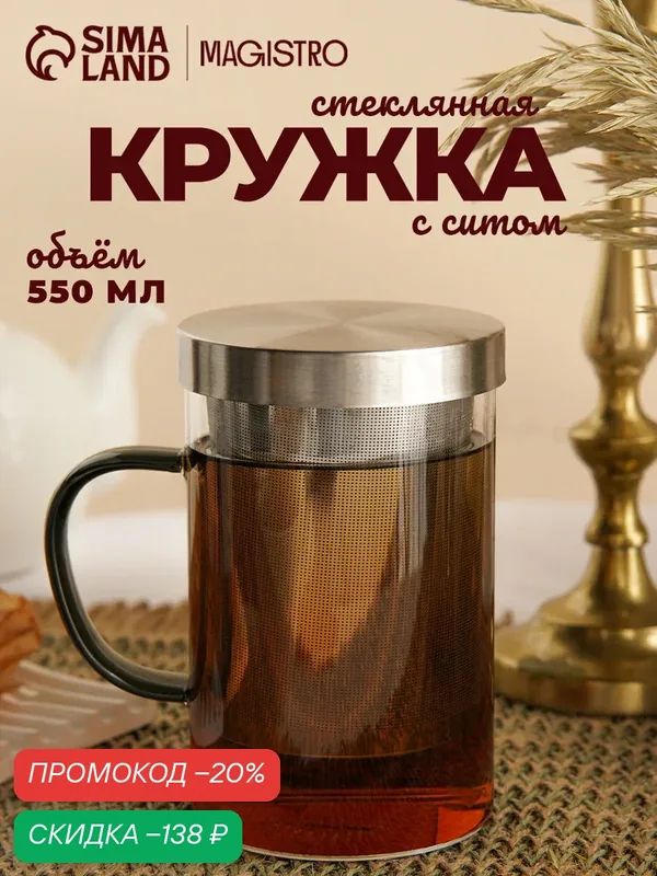 Кружка SKYPHOS, для заваривания, с металлическим ситом, 550мл, 11, 5х8х13, 5 см — SKYPHOS, скидка по промокоду Яндекс Маркет