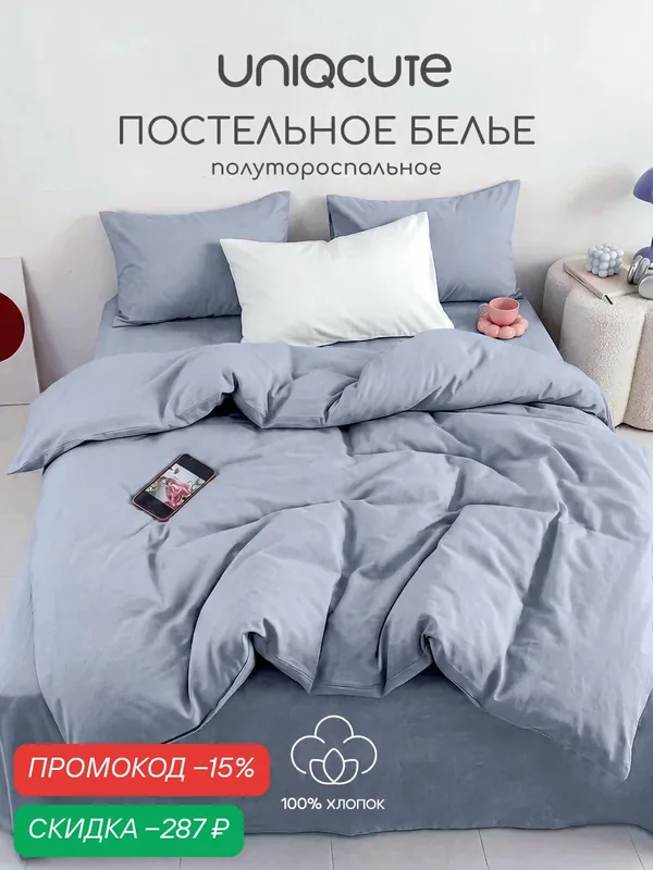 Однотонное постельное белье Uniqcute 1, 5-спальное, Поплин, наволочки 50х70 см, Деним — Uniqcute, скидка по промокоду Яндекс Маркет