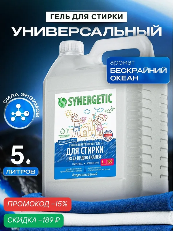 Биоразлагаемый гель для стирки "SYNERGETIC" — 166 стирки в 5 литрах — Synergetic, скидка по промокоду Яндекс Маркет