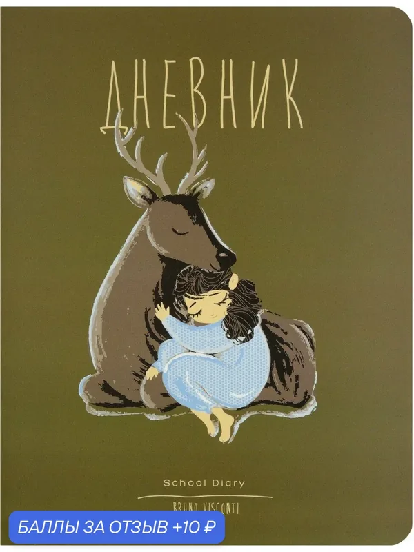 Дневник школьный FOREST DREAM (10-160/01) — Bruno Visconti, 10 баллов за отзыв Яндекс Маркет