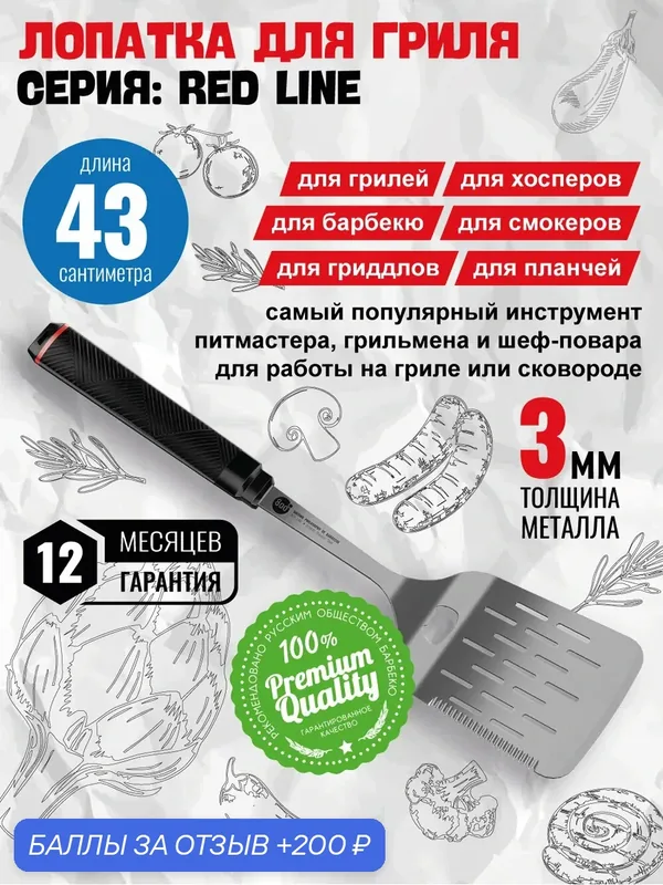 Лопатка для гриля Red Line 800 Degrees (с открывалкой, универсальная) — 800 Degrees, 200 баллов за отзыв Яндекс Маркет