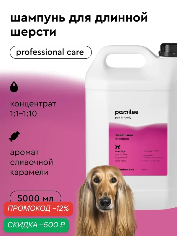 Шампунь профессиональный для собак с длинной шерстью, концентрат, Pamilee SweetLanna, 5л — Pamilee, скидка по промокоду Яндекс Маркет