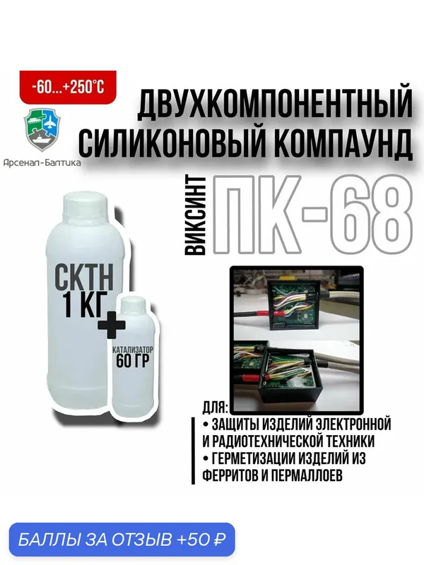 Компаунд силиконовый прозрачный заливочный для герметизации распределительных коробок и плат удаляемый, двухкомпонентный, термостойкий, электроизоляционный ПК-68 — 50 баллов за отзыв Яндекс Маркет