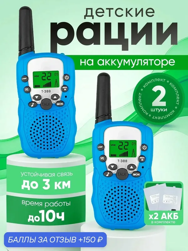 Рации детские на аккумуляторе, набор 2 шт. — 150 баллов за отзыв Яндекс Маркет