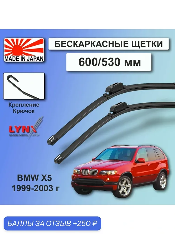 Дворники BMW X5 (1) E53 / БМВ Х5 Е53 1999 / 2000 / 2001 / 2002 / 2003 Щетки стеклоочистителя бескаркасные автомобильные LYNXauto к-т 2шт, 600мм-530мм — LYNXauto, 250 баллов за отзыв Яндекс Маркет