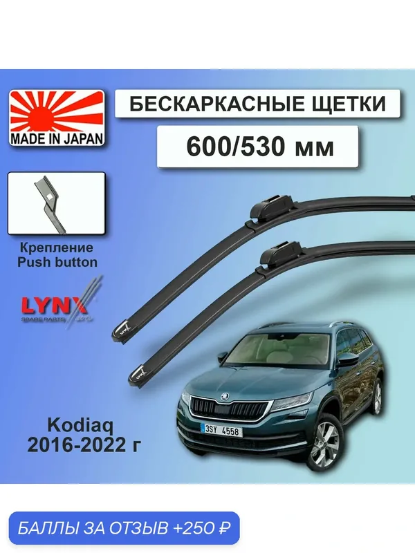 Дворники Skoda Kodiaq NS7 / Шкода Кодиак НС7 2016 2017 2018 2019 2020 2021 2022 Щетки стеклоочистителя бескаркасные автомобильные LYNXauto 600мм-530мм к-т 2шт. — LYNXauto, скидка по промокоду Яндекс Маркет
