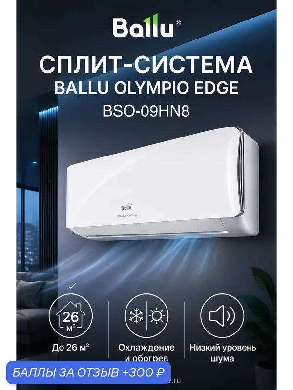 Сплит-система Ballu Olympio Edge BSO-09HN8_22Y до 26 м², охлаждение и обогрев — Ballu, 300 баллов за отзыв Яндекс Маркет
