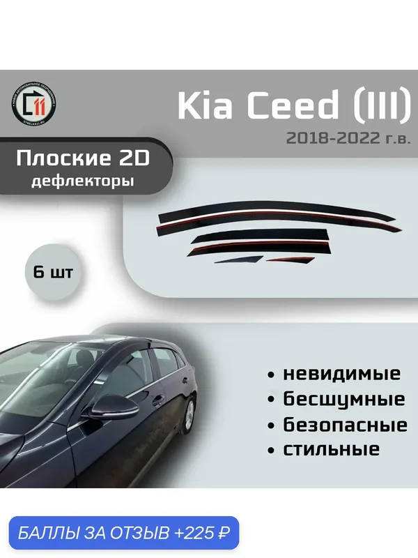 Дефлекторы 2D для KIA CEED (Хэтчбек) 2018-2022 (III), 6шт — Стрелка11, 225 баллов за отзыв Яндекс Маркет