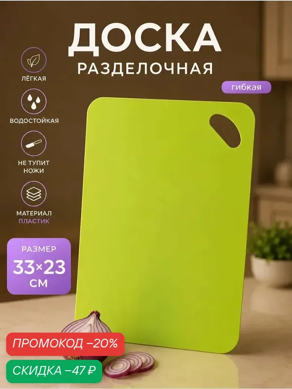 Доска разделочная пластиковая противоскользящая гибкая Доляна, 33×23×0, 1 см, цвет микс — Доляна, скидка по промокоду Яндекс Маркет