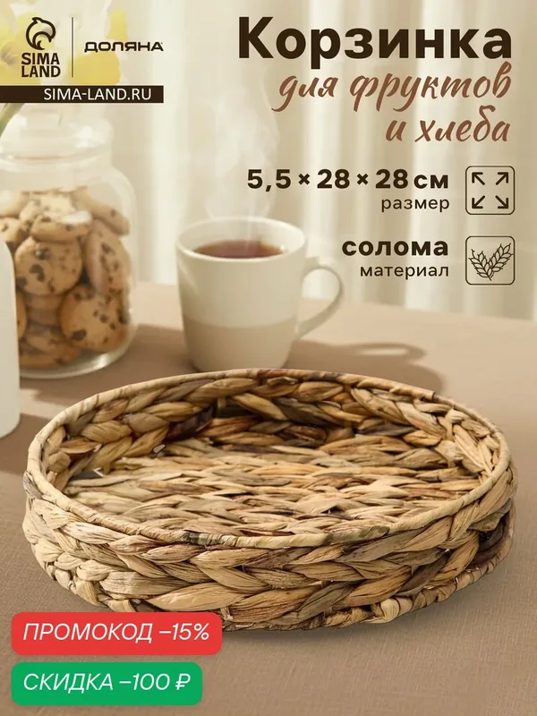 Корзина Доляна «Камыш», плетеная, для подачи, d=28 см, солома, круглая, бежевый — Доляна, скидка по промокоду Яндекс Маркет