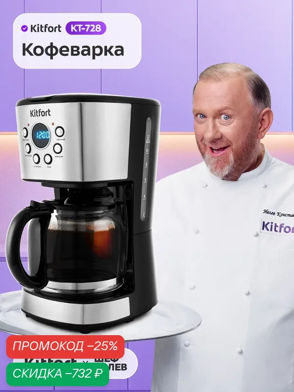Кофеварка Kitfort КТ-728, LED-дисплей, платформа с подогревом — Kitfort, скидка по промокоду Яндекс Маркет