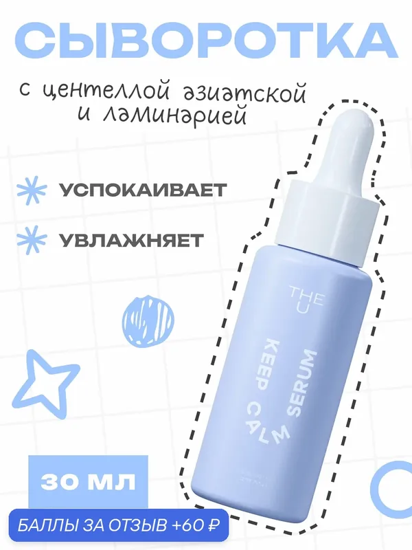 THE U Сыворотка для лица увлажняющая Keep Calm Serum успокаивающая с центеллой, алоэ и гиалуроновой кислотой, 30 мл — The U, 60 баллов за отзыв Яндекс Маркет