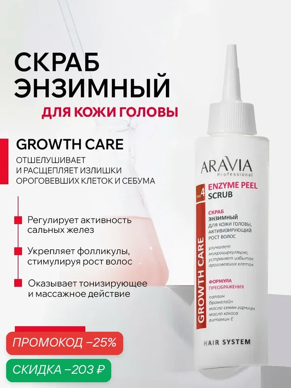 ARAVIA Скраб энзимный для кожи головы, активизирующий рост волос Enzyme Peel Scrub, 150 мл — ARAVIA, скидка по промокоду Яндекс Маркет