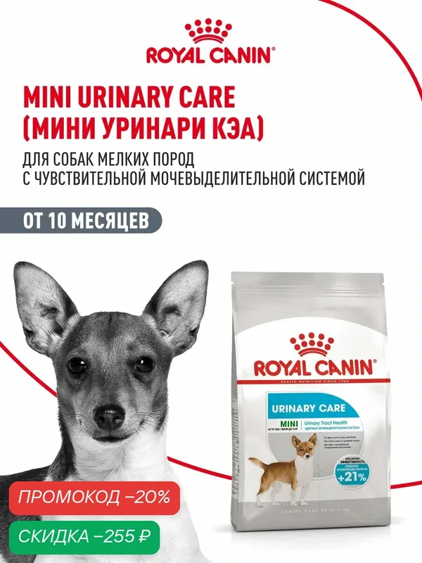 Сухой корм для собак мелких пород Royal Сanin Mini Urinary Care для чувствительной мочевыделительной системы, 1 кг — Royal Canin, скидка по промокоду Яндекс Маркет