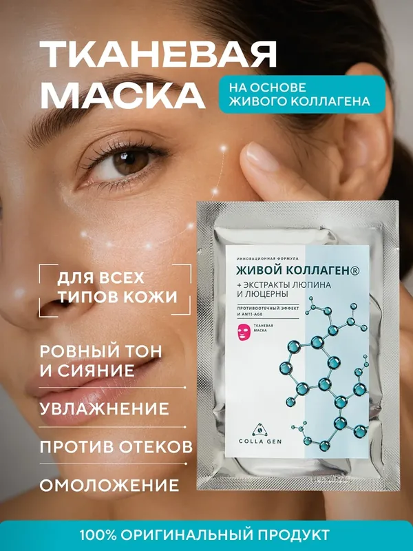 Тканевая маска с живым коллагеном и экстрактами люпина и люцерны. Противоотечный эффект и ANTI-AGE — COLLA GEN, 60 баллов за отзыв Яндекс Маркет