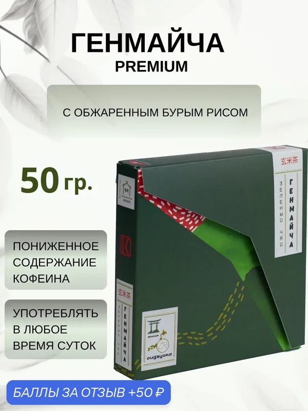 Японский зеленый чай Генмайча Premium, Ariake, KIWAMI, 50 грамм — KIWAMI, 50 баллов за отзыв Яндекс Маркет