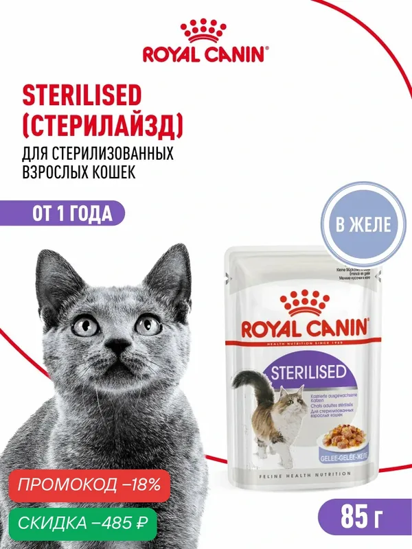Влажный корм для стерилизованных кошек Royal Canin Sterilised, кусочки в желе, 28 шт по 85 г — Royal Canin, скидка по промокоду Яндекс Маркет