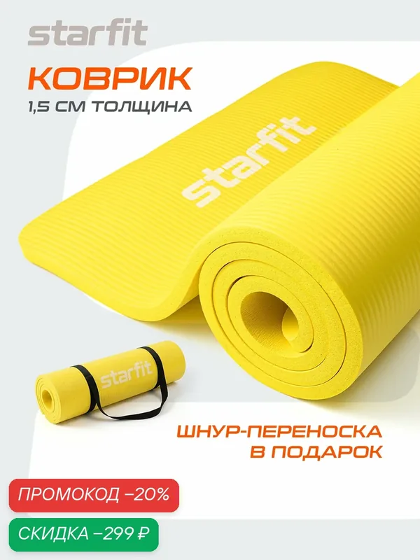Коврик для йоги и фитнеса STARFIT FM-301 NBR, 1, 5 см, 183x58 см, желтый — Starfit, скидка по промокоду Яндекс Маркет