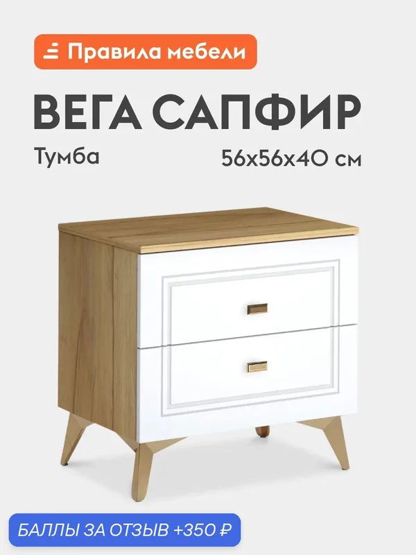 Тумба прикроватная Вега Сапфир с ящиками 55.6х40х55.8 см, Дуб золотистый / Белый глянец — Правила мебели, 350 баллов за отзыв Яндекс Маркет