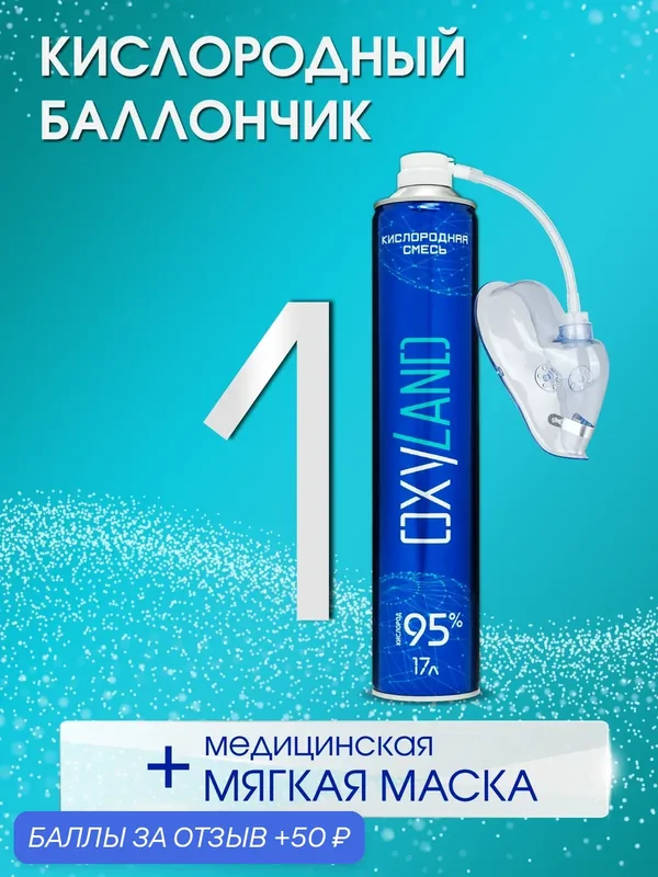 Кислородный баллончик OXYLAND, 17л + мягкая медицинская маска — OXYLAND, 50 баллов за отзыв Яндекс Маркет