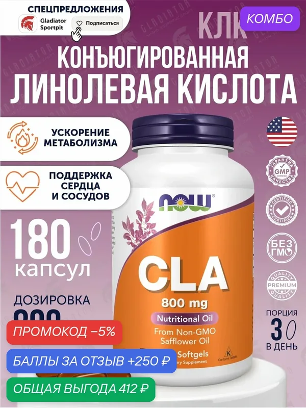 Конъюгированная линолевая кислота Now Foods CLA, 800 мг, 180 мягких таблеток — NOW, промокод и 250 баллов за отзыв Яндекс Маркет