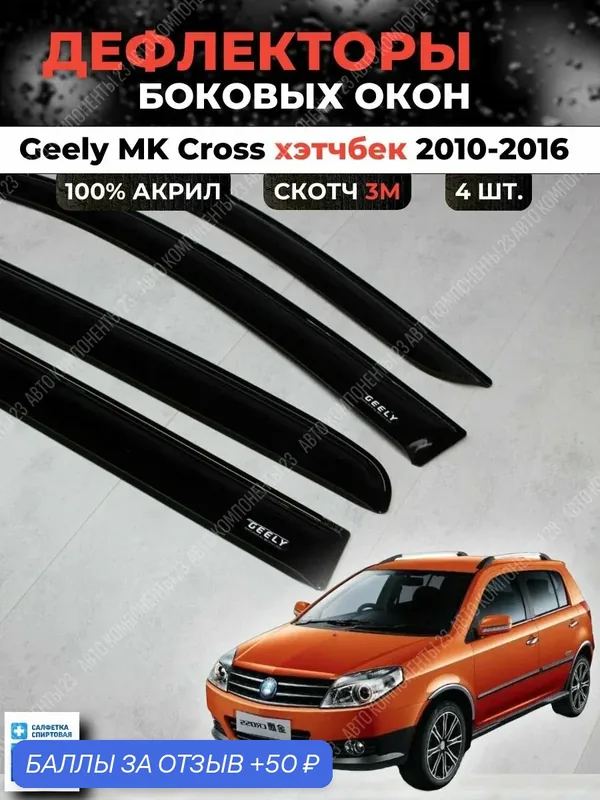 Дефлекторы окон Джили Мк Кросс 2010-2016 / Ветровики Geely MK Cross — 50 баллов за отзыв Яндекс Маркет