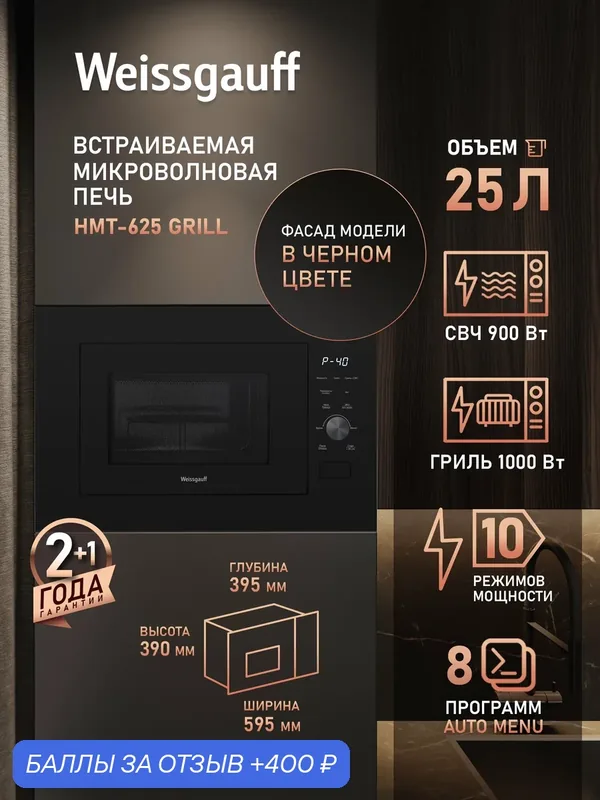 Встраиваемая микроволновая печь Weissgauff HMT-625 Grill, Объём 25 л, Мощность СВЧ 900 Вт, Гриль, 8 программ автоменю — Weissgauff, 400 баллов за отзыв Яндекс Маркет