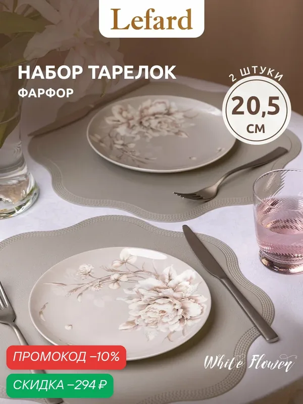 Набор тарелок закусочных Lefard "White Flower" 2 штуки 20, 5 см — Lefard, скидка по промокоду Яндекс Маркет