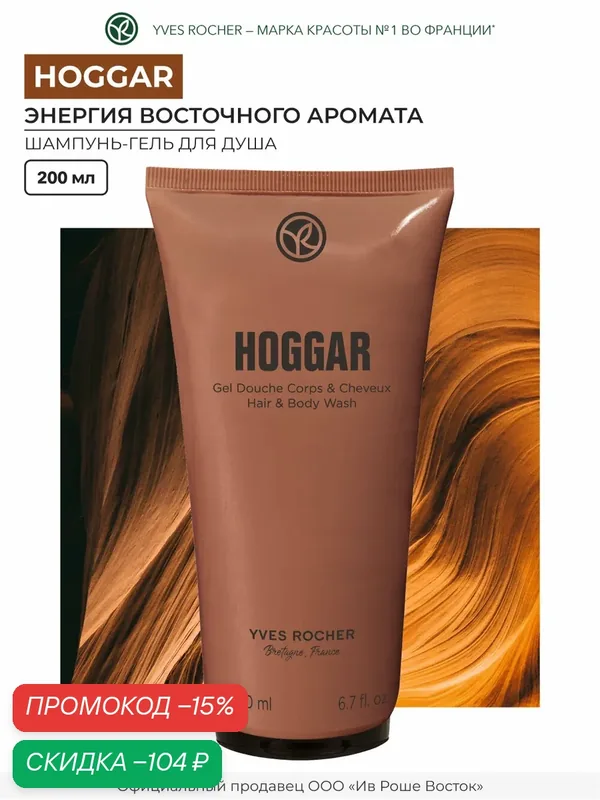 Гель для душа Yves Rocher "Hoggar", парфюмированный, унисекс, 200мл — Yves Rocher, скидка по промокоду Яндекс Маркет