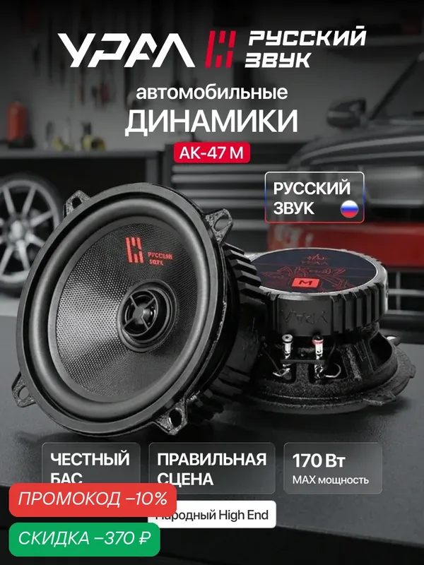 Колонки автомобильные Урал АК-47 М, 5, 25 дюйма (13 см), 48 — 20000 Гц, 170 Вт, 2 Динамика — Урал, скидка по промокоду Яндекс Маркет