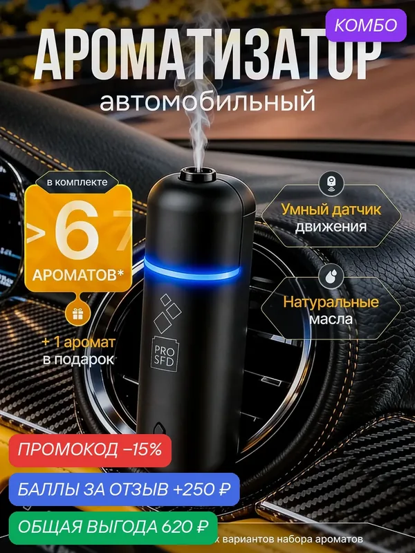 Ароматизатор в машину А807 черный, беспроводной, 5мл, 6шт, PROSFD — PROSFD, промокод и 250 баллов за отзыв Яндекс Маркет