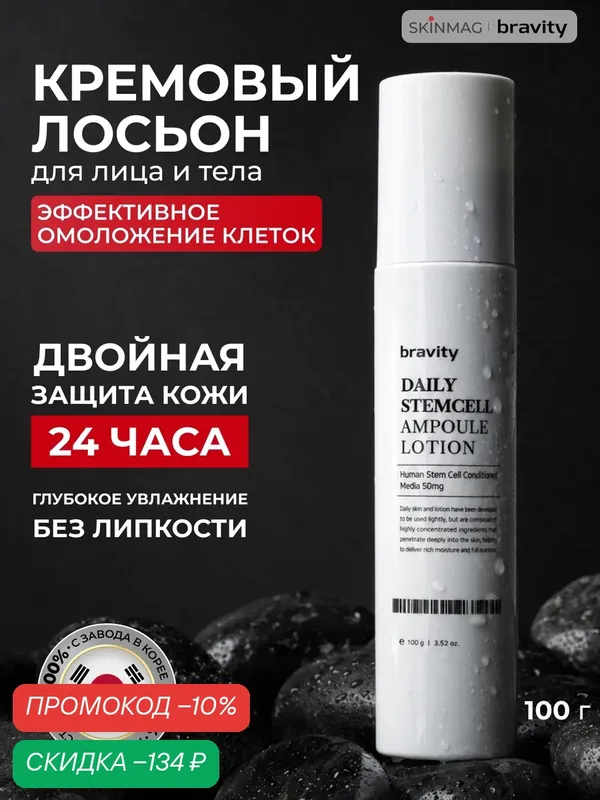 Bravity Ежедневный омолаживающий лосьон-тоник для лица и шеи Daily Stem Cell Lotion 100г — Bravity, скидка по промокоду Яндекс Маркет