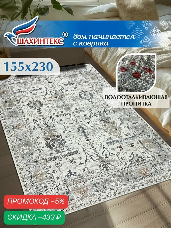 Ковер, ковер в гостиную Shahintex Наноковер, 155х230, нанотехнология, водоотталкивающий хлопок, полиэстер — Shahintex, скидка по промокоду Яндекс Маркет