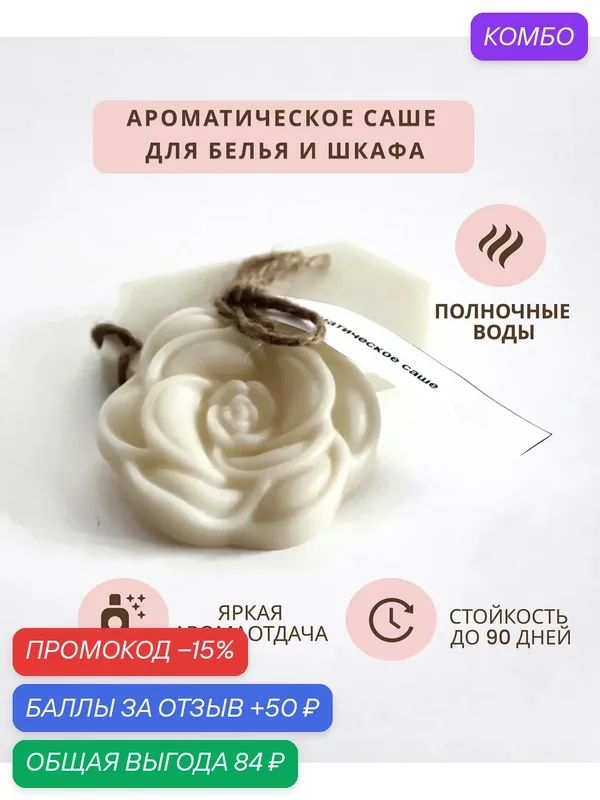 Aiir candles Саше для шкафа ароматическое / Ароматизатор для белья, гардероба, 1 шт. — Aiir candles, промокод и 50 баллов за отзыв Яндекс Маркет