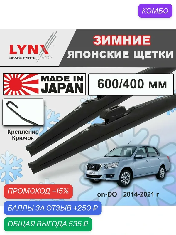 Дворники / Щетки стеклоочистителя зимние Datsun on-DO / Датсун Он До 2014 2015 2016 2017 2018 2019 2020 2021 Крючок 9x3 600-400 — LYNXauto, промокод и 250 баллов за отзыв Яндекс Маркет