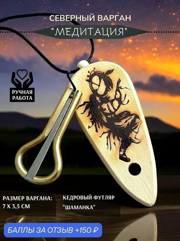 Северный варган "Медитация" с чехлом "Шаманка" — 150 баллов за отзыв Яндекс Маркет