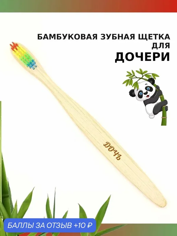 Бамбуковая зубная щетка средней жесткости для дочери, разноцветная — 10 баллов за отзыв Яндекс Маркет