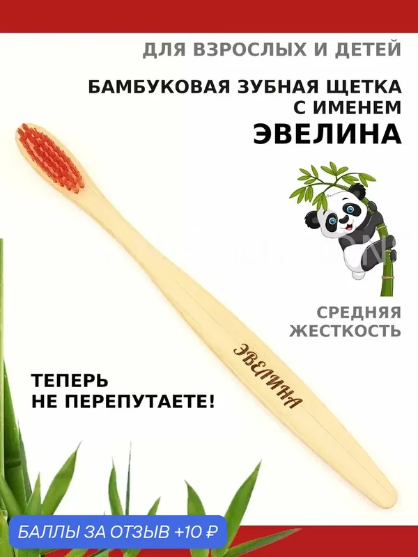 Зубная щетка бамбуковая для Эвелины — 10 баллов за отзыв Яндекс Маркет