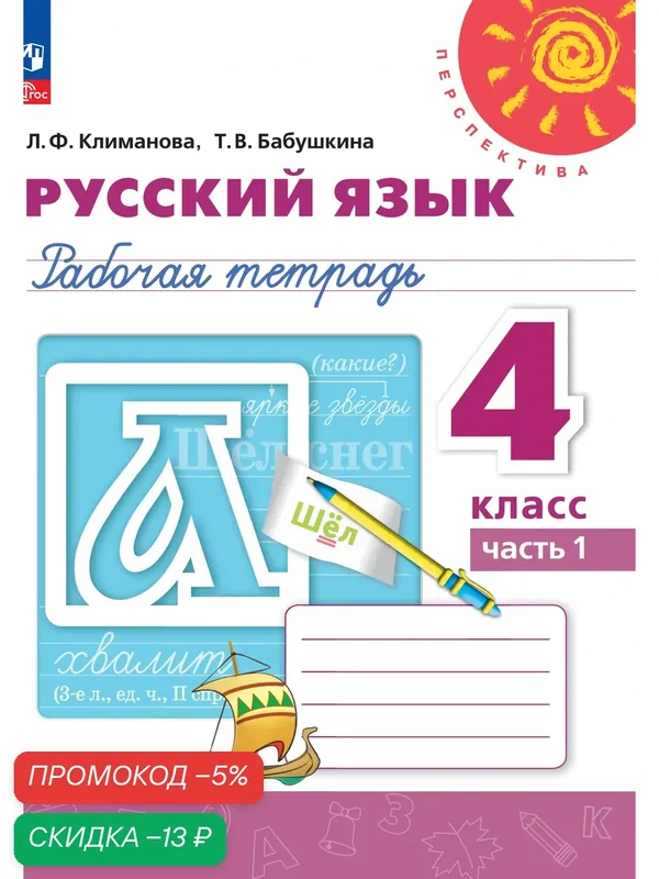 Русский язык. Рабочая тетрадь. 4 класс. Ч. 1. — Просвещение, скидка по промокоду Яндекс Маркет