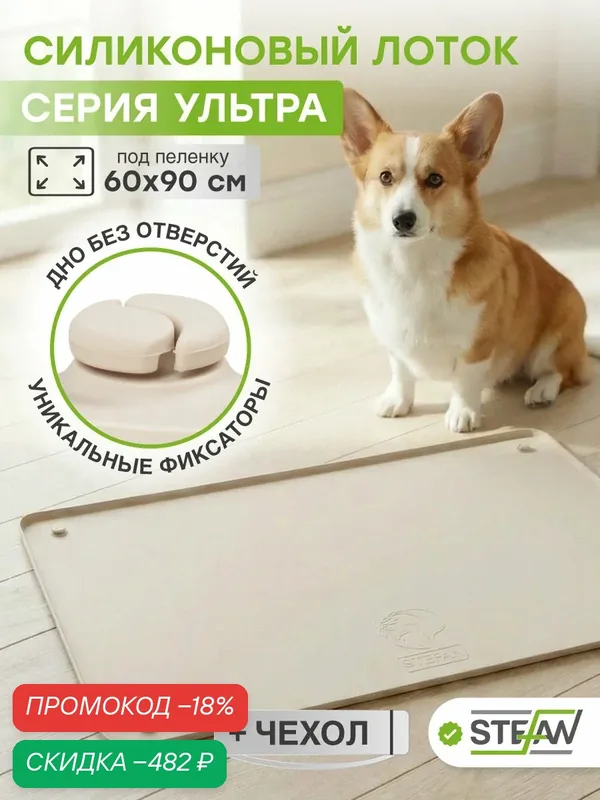 Туалет для собак силиконовый под пеленку STEFAN (Штефан) Ultra, 65х95 см, бежевый, WF953U — STEFAN, скидка по промокоду Яндекс Маркет